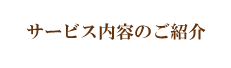 サービス内容のご紹介