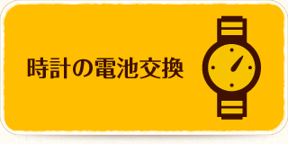 時計の電池交換