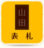 表札