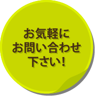 お気軽にお問い合わせ下さい！